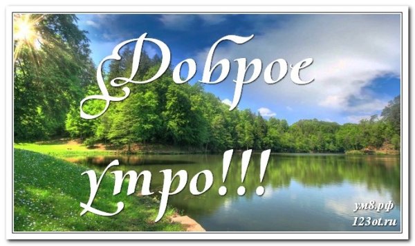 Открытки с добрым утром с речкой