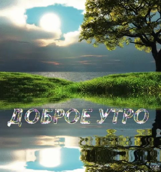 Спокойного утра и дня природа