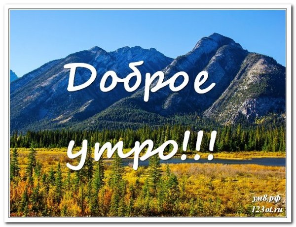 Доброе утро горы с надписью