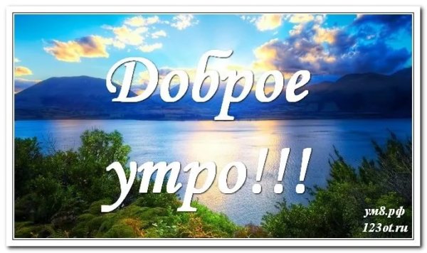 С добрым утром природа с надписью