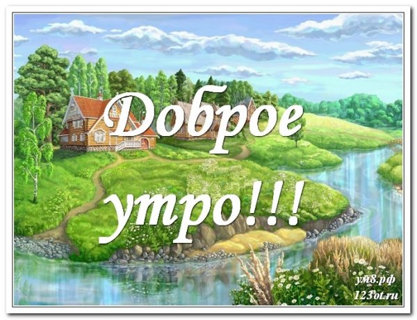 Доброе утро в деревне с надписями