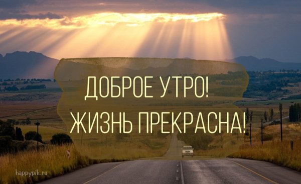 Доброе утро природа с надписью