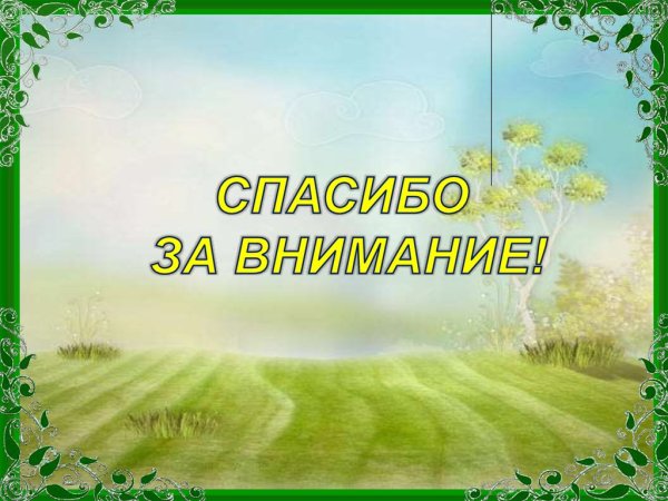 Путешествие по экологической тропинке