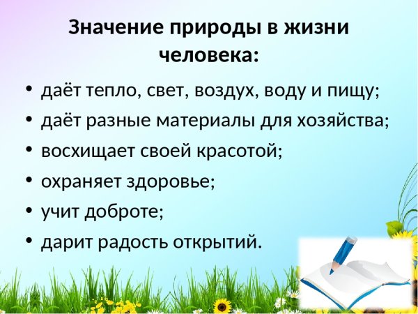 Роль природы в жизни человека