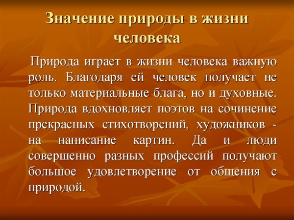 Значение природы для человека