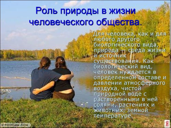 Значение природы для человека