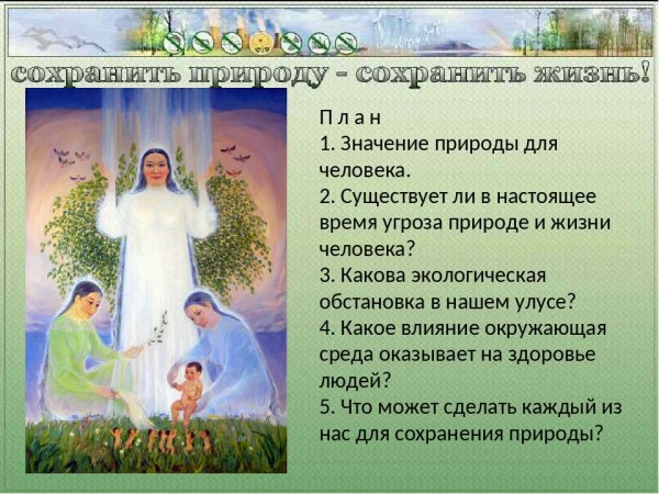 Значение природы в жизни человека