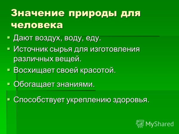 Роль природы в жизни человека