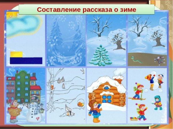 Составление рассказа о зиме