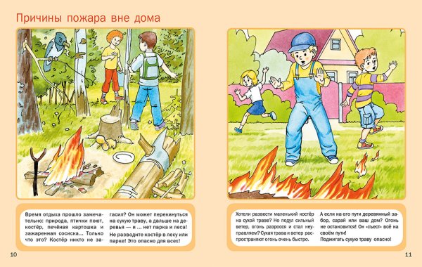 Пожары на природе безопасность для детей
