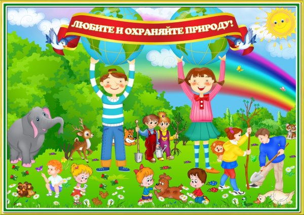 Эколята защитники природы