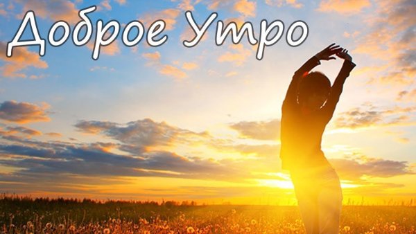 Доброе утро пейзаж с надписью