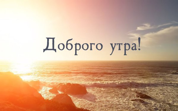 Поздравления с добрым утром бесплатно природа