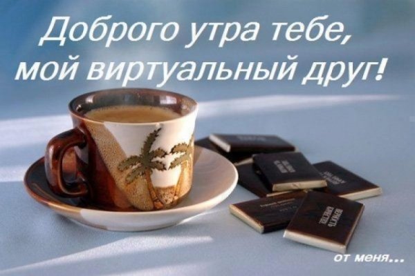 Доброе утро хорошего