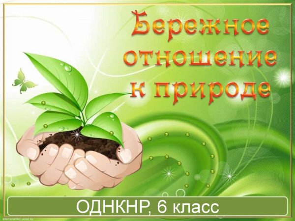 Будь природе другом