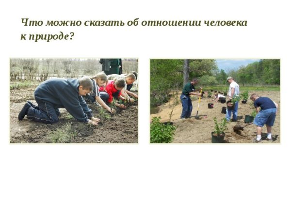 Люди берегите природу