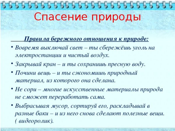 Ответственное отношение к природе