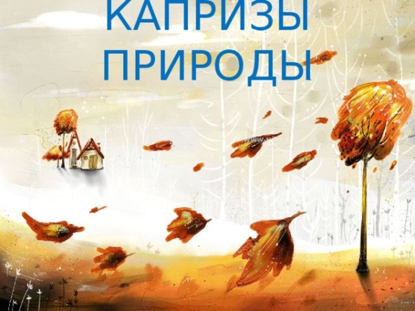 Капризы природы