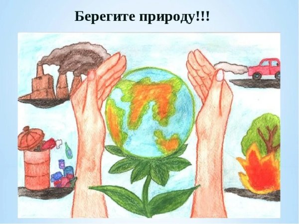 Рисунок на тему берегите природу