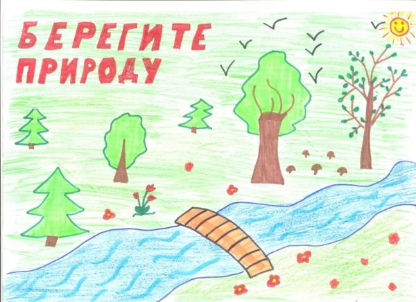 Рисунок на тему береги природу
