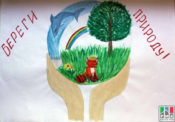 Плакат на тему берегите природу