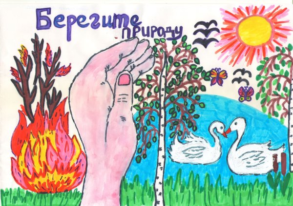 Рисунок берегите природу