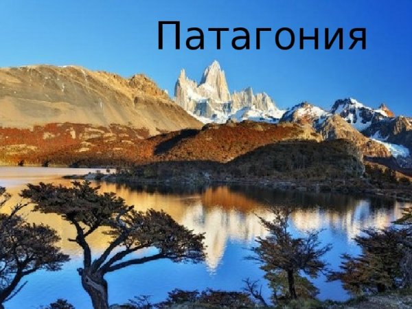 Южная Патагония, Аргентина