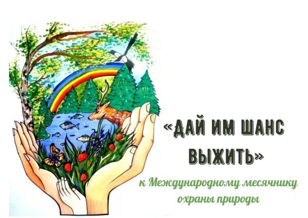 Защищайте природу