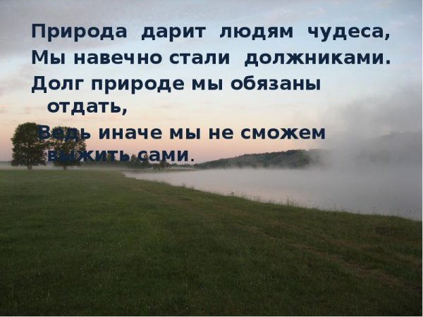 Презентация отдаем долги природе
