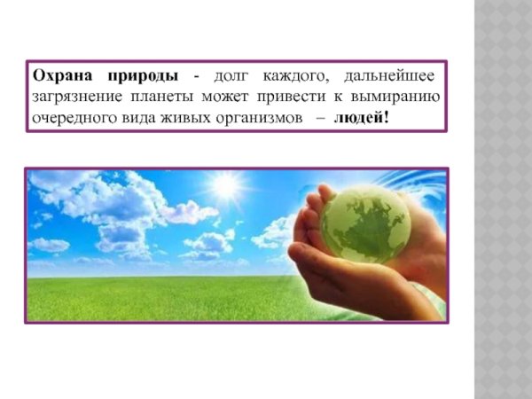 Охрана природы наш долг