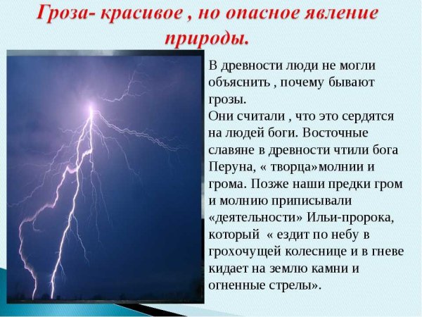 Гроза опасное явление