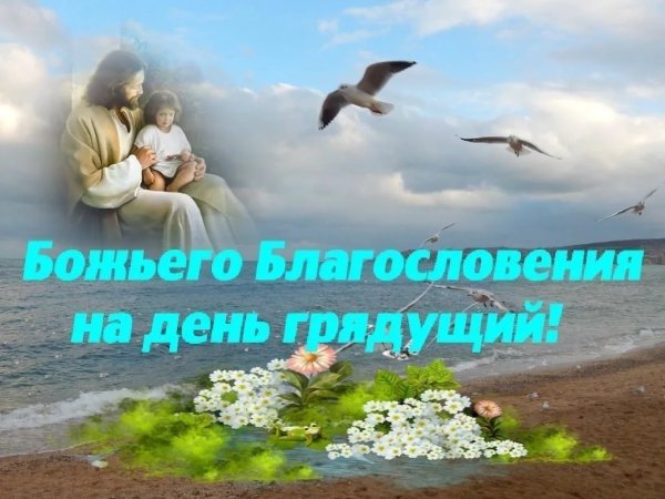 Божьего благословения на день