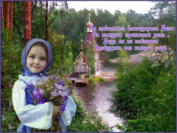 Доброе утро православные