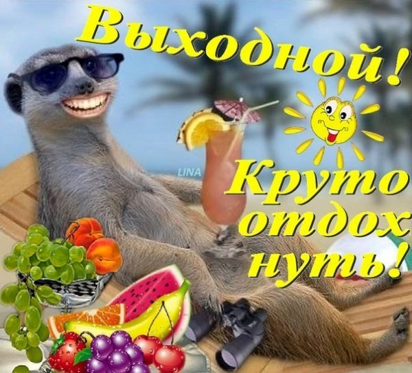С выходным днем прикольные