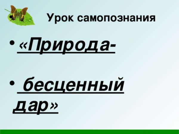 Природа бесценный дар