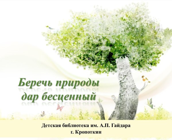 Природа бесценный дар проект