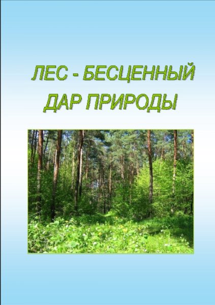 Природа бесценный дар