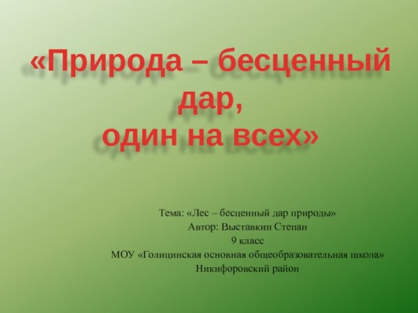 Книга природы дар бесценный