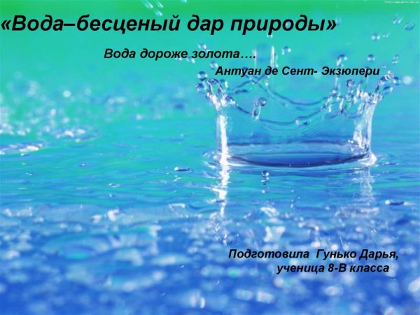 Рассказ о красоте воды