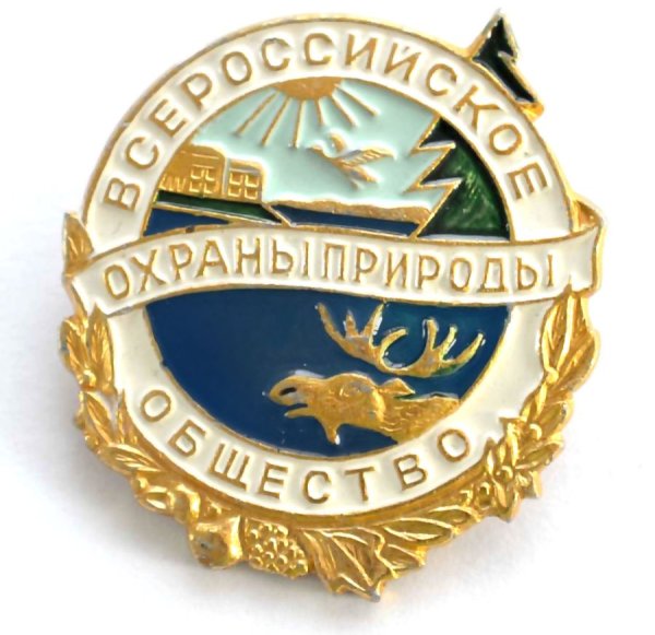 1. Всероссийское общество охраны природы (ВООП)