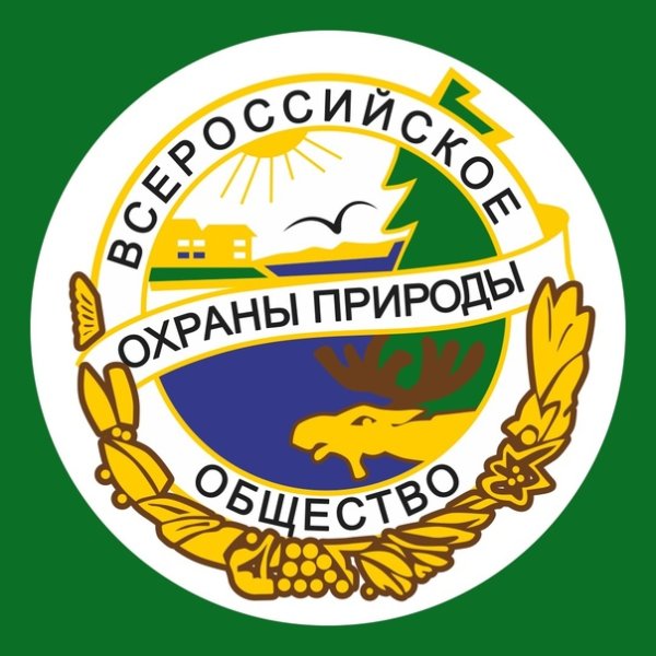 Всероссийское общество охраны природы ВООП проекты