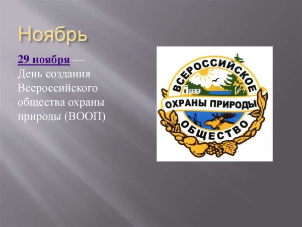 Всероссийское общество охраны природы ВООП деятельность