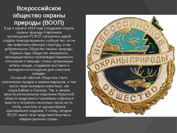 Всероссийское общество охраны природы (ВООП)