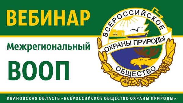 Всероссийское общество охраны природы (ВООП)