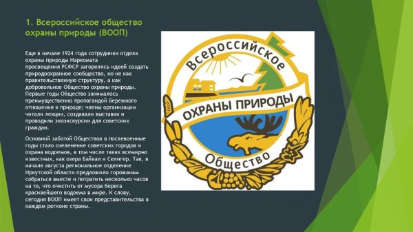 29 Ноября день создания Всероссийского общества охраны природы