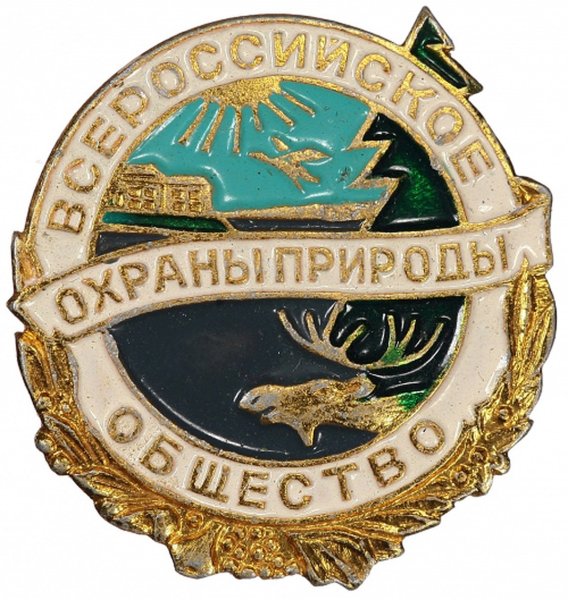 Всероссийское общество охраны природы (ВООП)