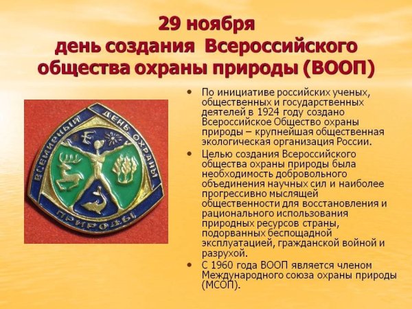 Всероссийское общество охраны природы ВООП знак