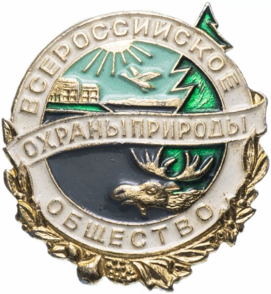 29 Ноября день создания Всероссийского общества охраны природы ВООП