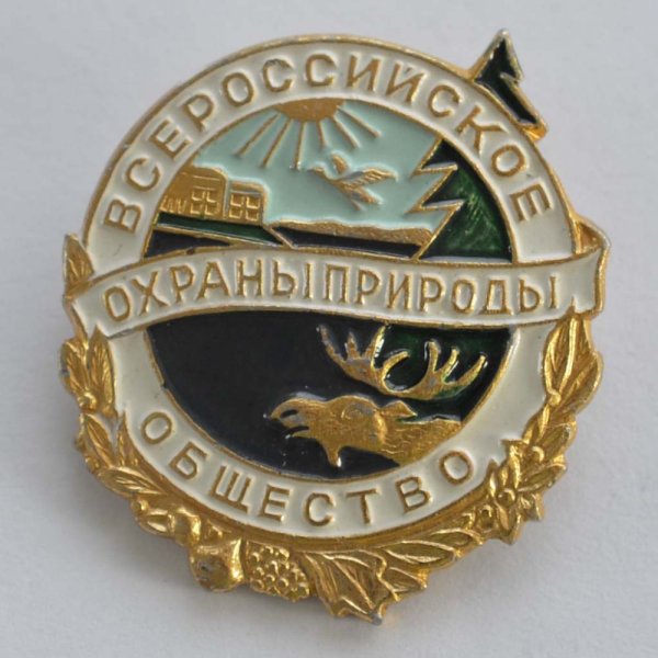 Всероссийское общество охраны природы (ВООП)