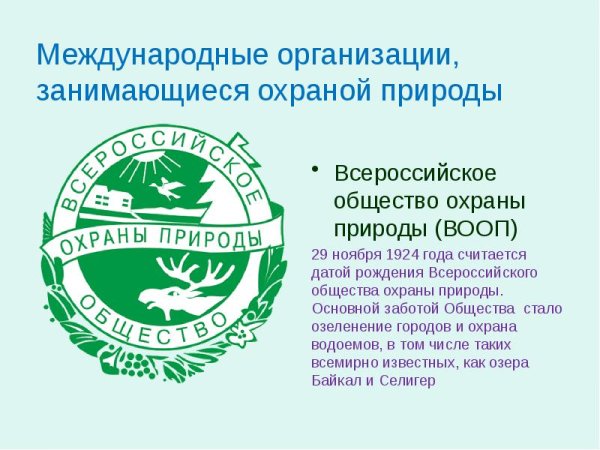 Всероссийское общество охраны природы ВООП цель